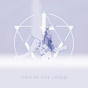 Сжигай мое сердце