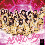 純情U-19