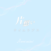 片想いタイムラプス