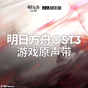 明日方舟OST3