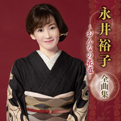 永井裕子 全曲集 ～おんなの花道～