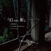 幻-悲絶哀-影