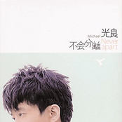 Michael Wong: 不会分离