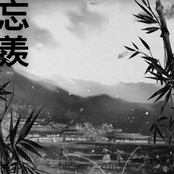 忘羨