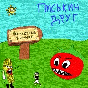 Писькин Друг