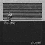 Чёрная полоса