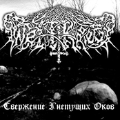 Свержение Гнетущих Оков