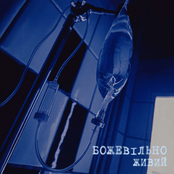 Божевільно Живий