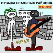 Музыка спальных районов