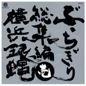 Yokohama Ginbae Bucchigiri Sousyuhen 1