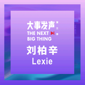 刘柏辛Lexie·专场