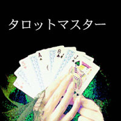 タロットマスター