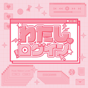 わたしログイン