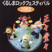 KURUSHIMA ROCK FESTIVAL 2002