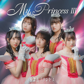 My Princess III〜未来の鐘を鳴らせ〜