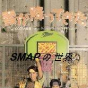 100万の言葉 by Smap