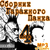 Сборник Гаражного Панка 4