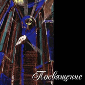 Посвящение