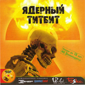 Ядерный Титбит