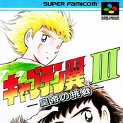 キャプテン翼III —皇帝の挑戦—