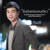 ยืนยันแค่เธอคนเดียว