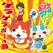 ゲラゲラポーの唄