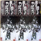 サントラ盤‼　書を捨てよ町へ出よう