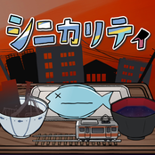 シニカリティ