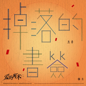掉落的書簽-電視劇《愛的厘米》插曲