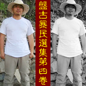盘古暴民选集 第4卷