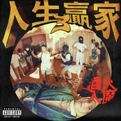 人生贏家3: 酒火入魔 Life Winners 3: Highway to Hell