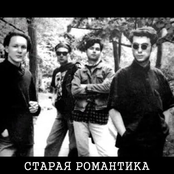 Старая романтика