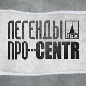 ЛЕГЕНДЫ ПРО & centr