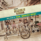 응답하라 1988 (Original Television Soundtrack), Pt. 4