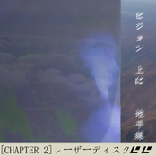 [CHAPTER 2] ビジョン 上に 地平線