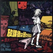 放課後は終わらない☆閃光エモギター編☆