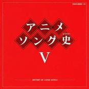 アニメソング史 V [Disc 1]
