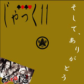 そして、ありがとう