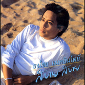 ธงไชย แมคอินไตย์ สบาย สบาย