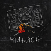 Мільйон