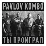 Ты проиграл