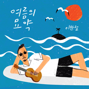 여름의 묘약