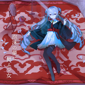 泡沫の夢に舞ふ少女