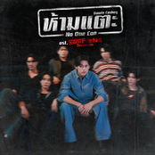 ห้ามแตะ (No One Can) [เพลงประกอบซีรีส์ "Only Friends : Dream On"]