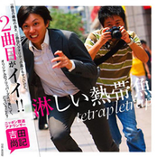 淋しい熱帯魚 / NANA