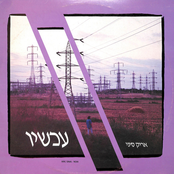 עכשיו