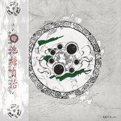 御池塘自治(3rd album)
