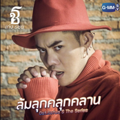 ล้มลุกคลุกคลาน (เพลงประกอบ "Sotus S The Series")