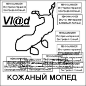 Кожаный мопед