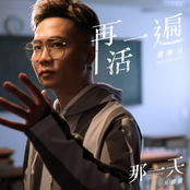 再活一遍 (History3《那一天》片頭曲)